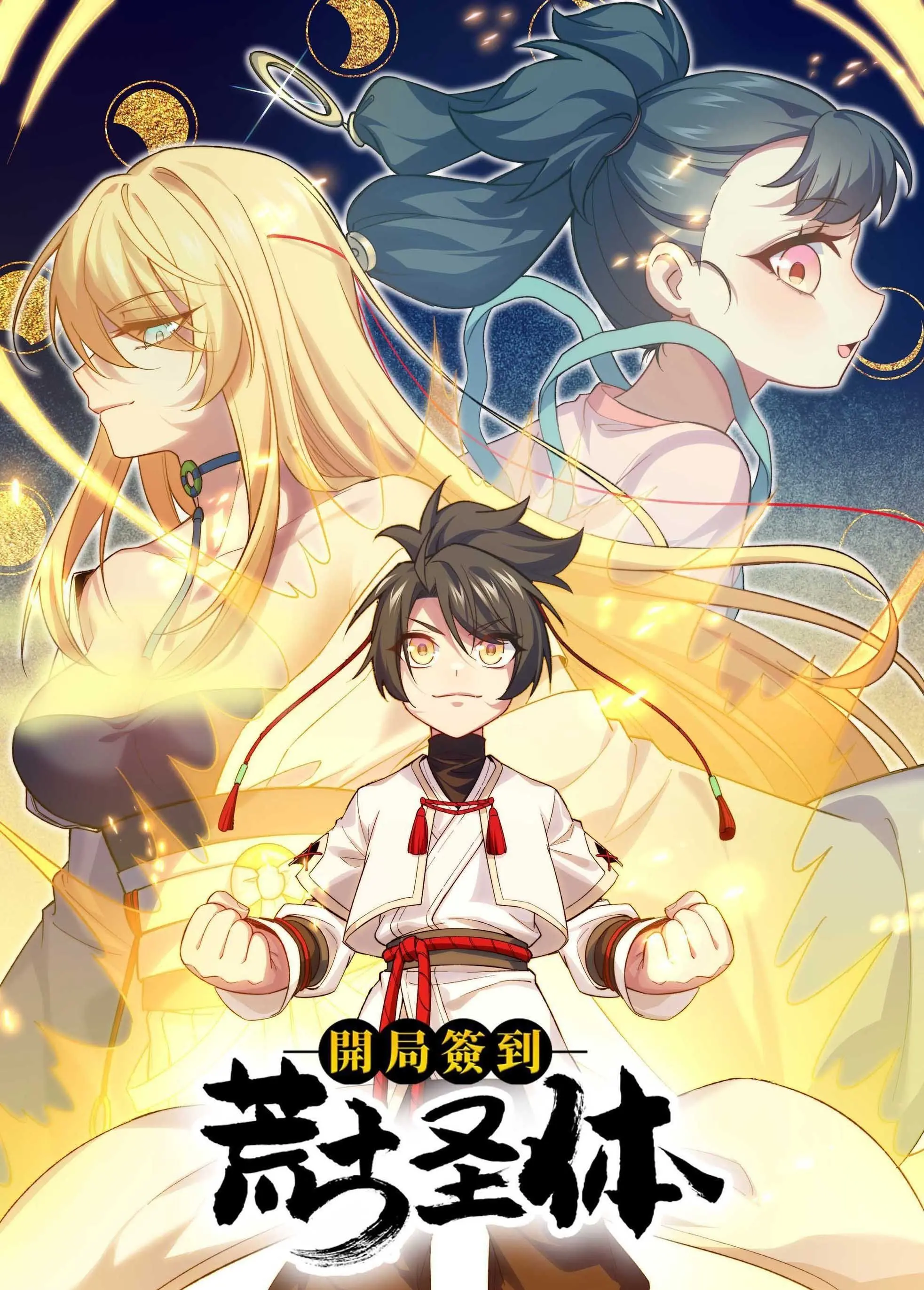 《开局签到荒古圣体 动态漫画》：爆笑修仙路，开挂人生高能来袭！