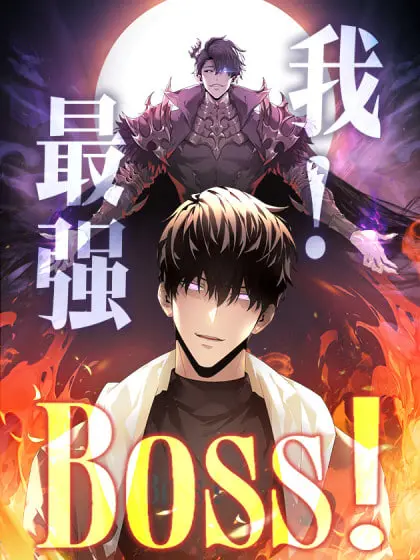 《我，最强BOSS》：反套路爆笑来袭！看小怪逆袭，制霸异世界的生存法则！
