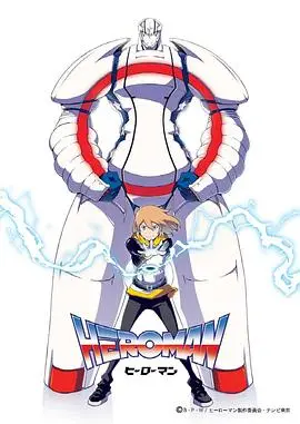 《HEROMAN》：少年觉醒，英雄诞生！一场燃爆的友情与勇气之旅！