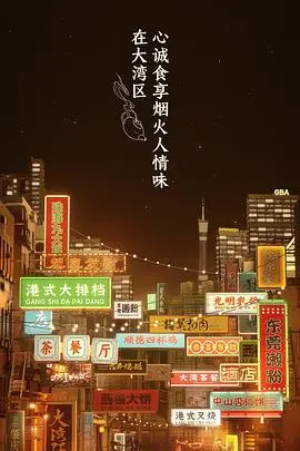 《大湾仔的夜 会员版》：烟火气里的人情味，解锁港式温暖与回忆