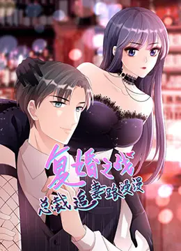 《总裁追妻路漫漫 第二季》：甜蜜升级，霸总漫漫追妻路，爱情能否圆满？