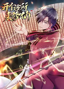 《开个诊所来修仙》：当医术遇上仙法，爆笑演绎另类修真路！