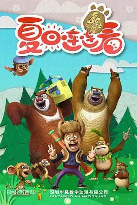 《熊出没之夏日连连看》：爆笑回归！熊大熊二光头强，夏日大作战，欢乐不停歇！