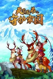 《天艺兄弟之守护家园》：热血国漫燃爆来袭，兄弟情深，共铸家园梦！