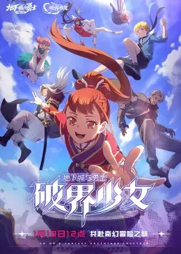 《地下城与勇士 破界少女》：一场燃爆的异世界冒险，DNF粉丝必看！