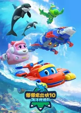 《帮帮龙出动10》全新海洋冒险！海底总动员，拯救小动物！