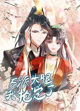 《反派大腿我抱定了》：恋爱脑少女的逆袭之路，抱紧反派BOSS，开启甜爽人生！