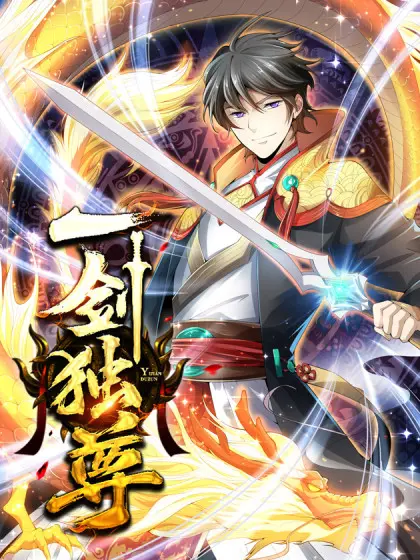 《一剑独尊》：少年仗剑行，问鼎武道巅峰，开启独尊之路！