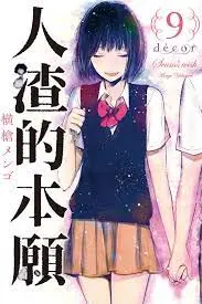 《人渣的本愿》：扭曲的爱恋与青春的伤痕，谁的真心能被救赎？