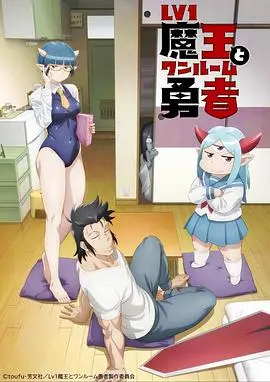 当废柴魔王遇上死宅勇者：爆笑奇幻《菜鸟魔王与独居勇者》拯救世界指南！