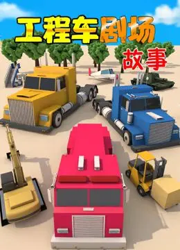 《工程车剧场故事》：挖掘机也有梦想？用动画展现工程车的温情世界！
