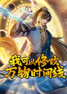 《我可以修改万物时间线》：蝴蝶效应？掌控时间，改变命运！