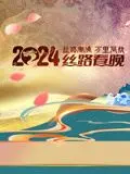 《2024陕西丝路春晚》：文化盛宴，感受浓郁的丝路风情与新春祝福！