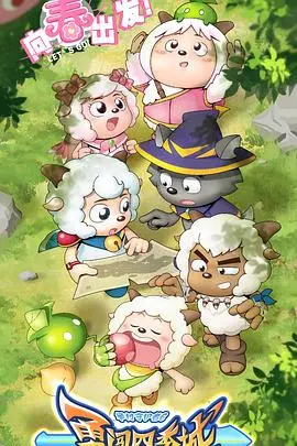 《喜羊羊与灰太狼之勇闯四季城》：童年回忆再续，欢乐冒险惊喜不断！