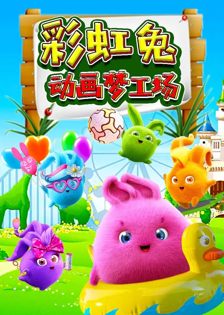 《彩虹兔动画梦工场》：一场充满想象力的奇幻冒险，唤醒你的童心！