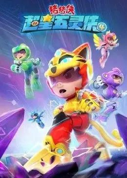 《猪猪侠之超星五灵侠第四季》：童年回忆再燃！猪猪侠带领伙伴们守护童话世界！