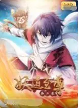 《妖道至尊 第二季》：国漫逆袭！看废柴少年如何燃爆修仙路