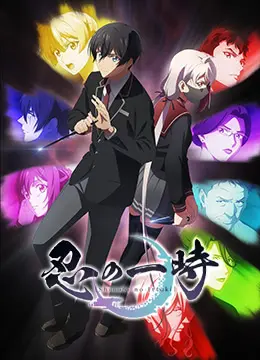 《忍之一时》：忍者家族的生存抉择，热血少年与命运的抗争！