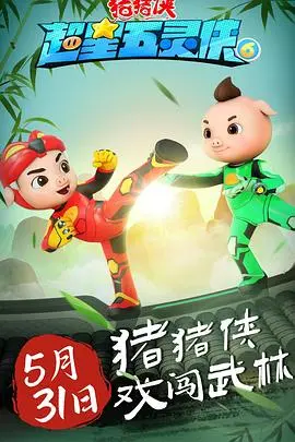 《猪猪侠之超星五灵侠 第六季》：守护童话世界！热血英雄的全新冒险，燃爆你的暑假！