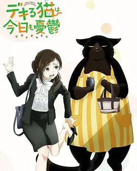 探寻《能干的猫今天也忧郁》：一只聪明猫的奇幻冒险与内心纠葛