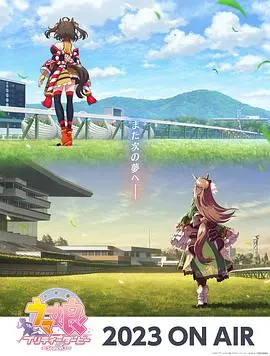 《赛马娘 第三季》热血回归！梦想与羁绊再次燃爆，速来体验速度与激情！