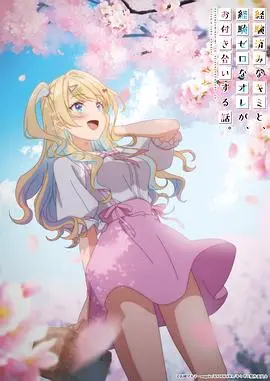 《经验丰富的你和经验为零的我交往的故事》：一场反差萌的恋爱大作战！