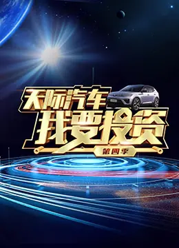 《我要投资 第四季》：揭秘创投圈的生存法则，谁能问鼎投资界的巅峰？