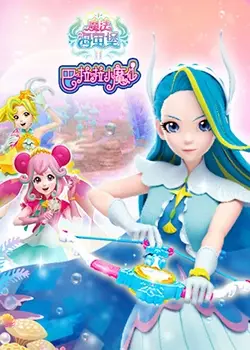 《巴啦啦小魔仙之魔法海萤堡 第二季》：重燃童年魔法梦，守护海洋的奇幻冒险！