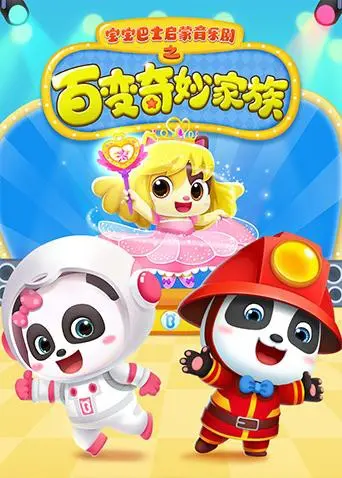《宝宝巴士启蒙音乐剧之百变奇妙家族》：寓教于乐，让孩子在欢歌笑语中快乐成长！