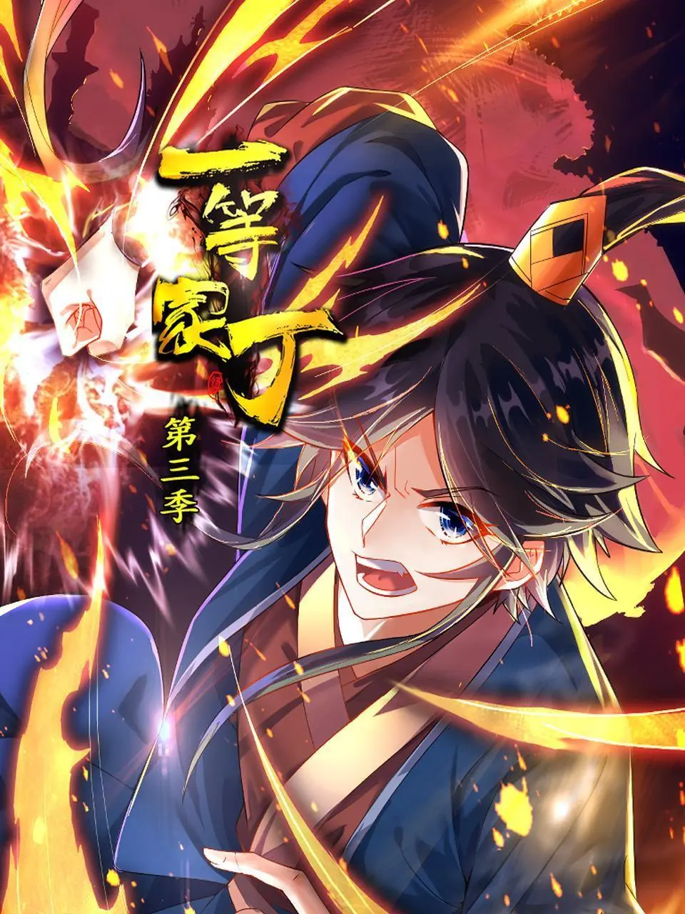 爆笑升级！《一等家丁 第三季》强势回归：权谋、爱情与家庭，看林晚荣如何玩转古代职场？