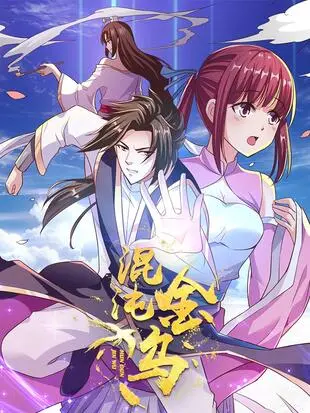 《混沌金乌》：东方玄幻史诗，看废柴少年如何逆袭，燃爆你的中二之魂！