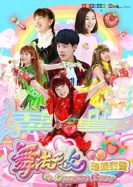 《舞法天女之璀璨甜蜜》：梦幻变身，守护爱与正义的魔法少女！