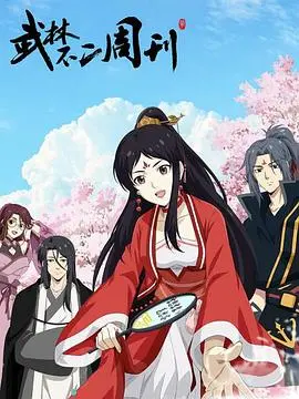 爆笑武林！《武林不二周刊》：一本不正经的江湖秘史，拯救你的不开心！