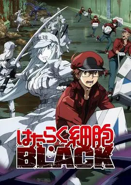 《工作细胞BLACK》：当你的身体变成996高危职场！这哪里是细胞，简直是社畜血泪史！