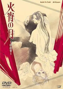 《火宵之月》：一场跨越时空的爱恋，守护京都的宿命之歌！千年羁绊，人鬼情未了！