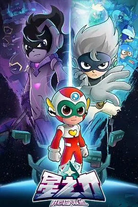 《开心超人联盟之星之力》：守护星之力，超人集结，爆笑冒险之旅！