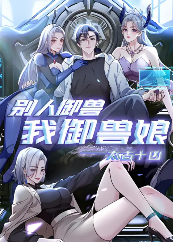 《太古十凶》：御兽新潮流，动态漫画颠覆想象，看少年如何御兽娘，征战异世！