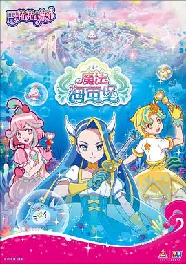 重温童年回忆：《巴啦啦小魔仙之魔法海萤堡》第一季，守护梦想的魔法之旅！