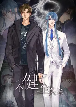 《不健全关系·动态漫画》：当正义刑警遇上腹黑律师，一场猫鼠游戏的宿命纠缠！