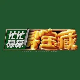 《忙忙碌碌寻宝藏》：爆笑寻宝之旅，藏宝图背后的秘密与友谊万岁！