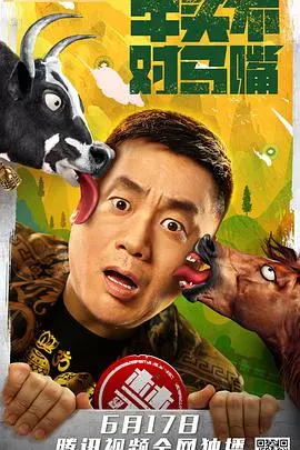 爆笑来袭！《牛头不对马嘴》：一场鸡飞狗跳的喜剧盛宴，让你笑出腹肌！