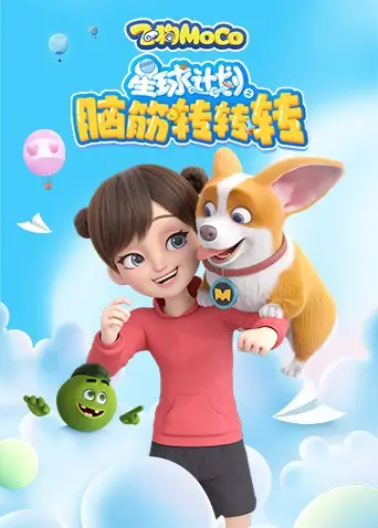 《星球计划之脑筋转转转》：爆笑科幻喜剧，挑战你的想象力极限！