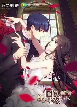 《国民老公带回家 第一季》：甜蜜恋爱高能预警，霸道总裁爱上我？