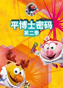 《平博士密码 第二季》：脑洞大开的科学冒险，解密世界的奇妙与未知！