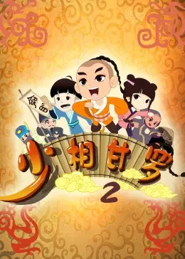 《少相甘罗二》：看少年英雄如何智斗群雄，再掀历史风云！