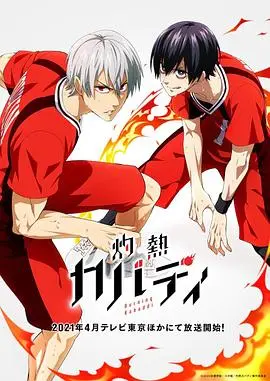 《灼热卡巴迪》：另类运动番燃爆来袭！天才逃兵的卡巴迪热血逆袭之路！