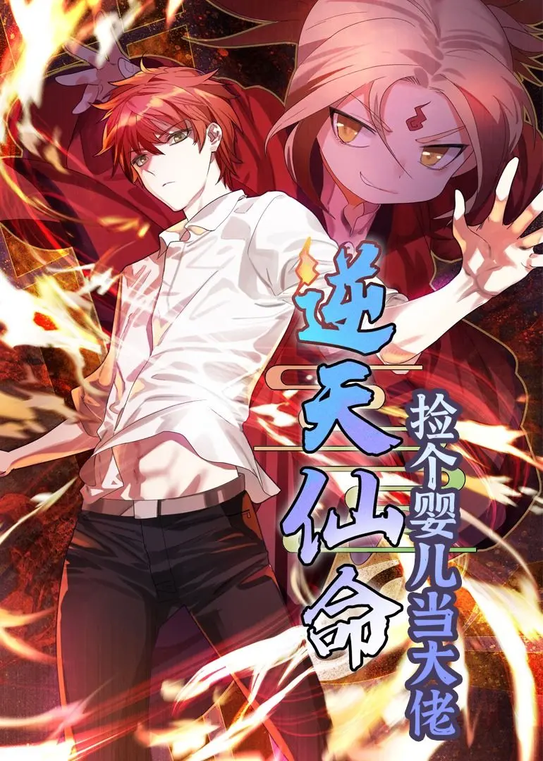 《逆天仙命》：捡个婴儿当大佬，这部仙侠剧告诉你，养成系才是王道！