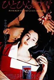 《一片雪》：寒冬中的温暖救赎，人性光辉在绝境中绽放