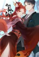 《我的狐仙女帝第二季》：爱恨纠葛新篇章！看她如何踏上绝地，书写不凡传奇！
