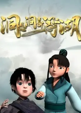 《洞悲洞喜闯江湖》：当江湖遇上校园，一场颠覆认知的奇幻青春爆笑之旅